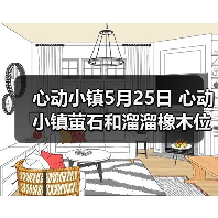 心动小镇5月25日 心动小镇萤石和溜溜橡木位置