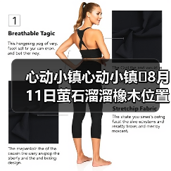 心动小镇心动小镇⭐8月11日萤石溜溜橡木位置攻略