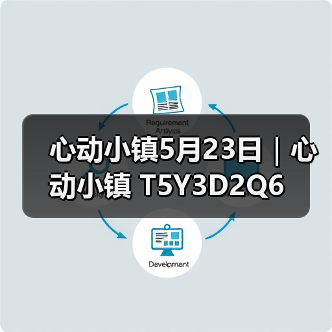 心动小镇5月23日｜心动小镇 T5Y3D2Q6（图3）