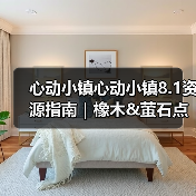 心动小镇心动小镇8.1资源指南｜橡木&萤石点位速码