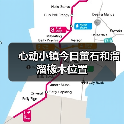 心动小镇今日萤石和溜溜橡木位置