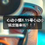 心动小镇8.15号心动小镇攻略来啦！！！（图2）