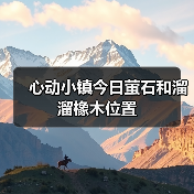 心动小镇今日萤石和溜溜橡木位置（图3）