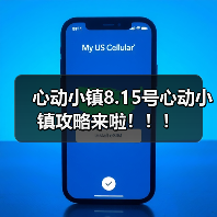 心动小镇8.15号心动小镇攻略来啦！！！（图4）