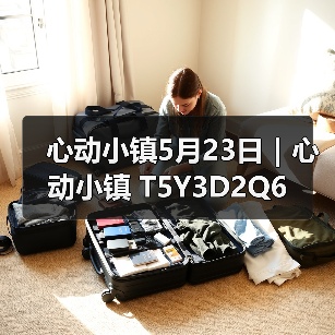 心动小镇5月23日｜心动小镇 T5Y3D2Q6（图4）