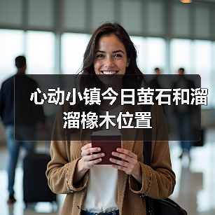心动小镇今日萤石和溜溜橡木位置（图2）