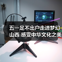 五一足不出户走进梦幻山西 感受中华文化之美