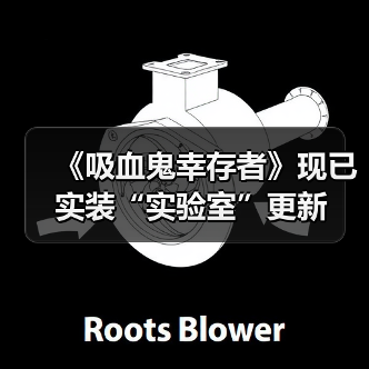 《吸血鬼幸存者》现已实装“实验室”更新（图1）