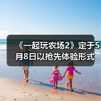 《一起玩农场2》定于5月8日以抢先体验形式发售