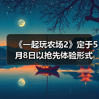 《一起玩农场2》定于5月8日以抢先体验形式发售(图2) 《一起玩农场2》定于5月8日以抢先体验形式发售(图2)