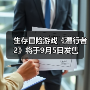 生存冒险游戏《潜行者2》将于9月5日发售(图3) 生存冒险游戏《潜行者2》将于9月5日发售(图3)