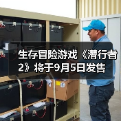 生存冒险游戏《潜行者2》将于9月5日发售(图2) 生存冒险游戏《潜行者2》将于9月5日发售(图2)