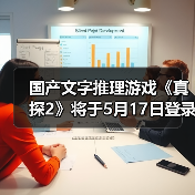 国产文字推理游戏《真探2》将于5月17日登录Steam