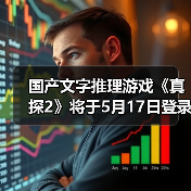 国产文字推理游戏《真探2》将于5月17日登录Steam(图3) 国产文字推理游戏《真探2》将于5月17日登录Steam(图3)
