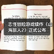 志怪冒险游戏续作《山海旅人2》正式公布(图2) 志怪冒险游戏续作《山海旅人2》正式公布(图2)