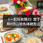 《一起玩农场2》定于5月8日以抢先体验形式发售(图4) 《一起玩农场2》定于5月8日以抢先体验形式发售(图4)