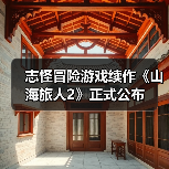 志怪冒险游戏续作《山海旅人2》正式公布(图3) 志怪冒险游戏续作《山海旅人2》正式公布(图3)