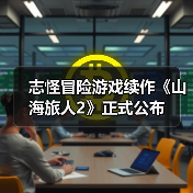 志怪冒险游戏续作《山海旅人2》正式公布(图4) 志怪冒险游戏续作《山海旅人2》正式公布(图4)