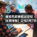 像素风叙事解谜游戏《往事伴我》定档5月7日上线(图2) 像素风叙事解谜游戏《往事伴我》定档5月7日上线(图2)