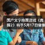 国产文字推理游戏《真探2》将于5月17日登录Steam(图4) 国产文字推理游戏《真探2》将于5月17日登录Steam(图4)