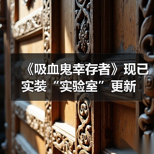《吸血鬼幸存者》现已实装“实验室”更新（图2）
