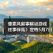 像素风叙事解谜游戏《往事伴我》定档5月7日上线(图3) 像素风叙事解谜游戏《往事伴我》定档5月7日上线(图3)