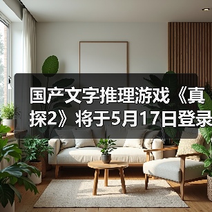 国产文字推理游戏《真探2》将于5月17日登录Steam(图2) 国产文字推理游戏《真探2》将于5月17日登录Steam(图2)