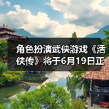 角色扮演武侠游戏《活侠传》将于6月19日正式发售(图2) 角色扮演武侠游戏《活侠传》将于6月19日正式发售(图2)