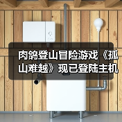 肉鸽登山冒险游戏《孤山难越》现已登陆主机平台(图3) 肉鸽登山冒险游戏《孤山难越》现已登陆主机平台(图3)