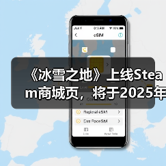 《冰雪之地》上线Steam商城页,将于2025年发售(图2) 《冰雪之地》上线Steam商城页,将于2025年发售(图2)