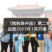 《我独自升级》第二季动画2025年1月开播 特别编集剧场版预告公布(图1) 《我独自升级》第二季动画2025年1月开播 特别编集剧场版预告公布(图1)