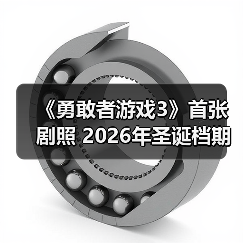 《勇敢者游戏3》首张剧照 2026年圣诞档期上映（图2）