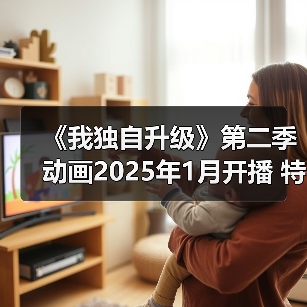 《我独自升级》第二季动画2025年1月开播 特别编集剧场版预告公布(图2) 《我独自升级》第二季动画2025年1月开播 特别编集剧场版预告公布(图2)