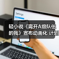 轻小说《离开A级队伍的我》宣布动画化 计划于2025年1月开播（图2）