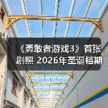 《勇敢者游戏3》首张剧照 2026年圣诞档期上映（图1）