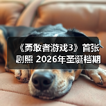 《勇敢者游戏3》首张剧照 2026年圣诞档期上映（图3）