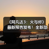 《阿凡达3:火与烬》最新预告发布!全新部族登场总片长3小时(图2) 《阿凡达3:火与烬》最新预告发布!全新部族登场总片长3小时(图2)
