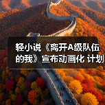 轻小说《离开A级队伍的我》宣布动画化 计划于2025年1月开播（图3）