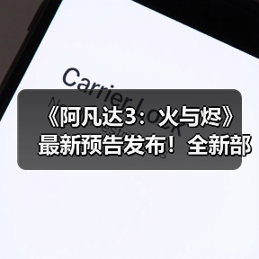 《阿凡达3:火与烬》最新预告发布!全新部族登场总片长3小时(图4) 《阿凡达3:火与烬》最新预告发布!全新部族登场总片长3小时(图4)