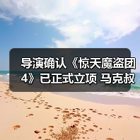 导演确认《惊天魔盗团4》已正式立项 马克叔将回归(图4) 导演确认《惊天魔盗团4》已正式立项 马克叔将回归(图4)