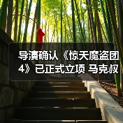 导演确认《惊天魔盗团4》已正式立项 马克叔将回归(图2) 导演确认《惊天魔盗团4》已正式立项 马克叔将回归(图2)