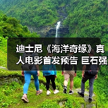 迪士尼《海洋奇缘》真人电影首发预告 巨石强森回归(图1) 迪士尼《海洋奇缘》真人电影首发预告 巨石强森回归(图1)