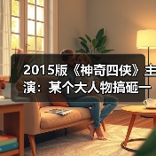 2015版《神奇四侠》主演:某个大人物搞砸一切(图2) 2015版《神奇四侠》主演:某个大人物搞砸一切(图2)