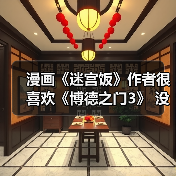 漫画《迷宫饭》作者很喜欢《博德之门3》 没玩过D&D(图4) 漫画《迷宫饭》作者很喜欢《博德之门3》 没玩过D&D(图4)