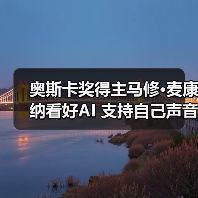 奥斯卡奖得主马修·麦康纳看好AI 支持自己声音AI化应用(图3) 奥斯卡奖得主马修·麦康纳看好AI 支持自己声音AI化应用(图3)