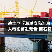迪士尼《海洋奇缘》真人电影首发预告 巨石强森回归(图2) 迪士尼《海洋奇缘》真人电影首发预告 巨石强森回归(图2)