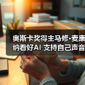 奥斯卡奖得主马修·麦康纳看好AI 支持自己声音AI化应用(图1) 奥斯卡奖得主马修·麦康纳看好AI 支持自己声音AI化应用(图1)