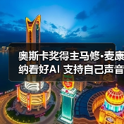 奥斯卡奖得主马修·麦康纳看好AI 支持自己声音AI化应用(图2) 奥斯卡奖得主马修·麦康纳看好AI 支持自己声音AI化应用(图2)