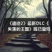 《遗迹2》最新DLC《失落的王国》现已登陆PC PS5和XBOX(图3) 《遗迹2》最新DLC《失落的王国》现已登陆PC PS5和XBOX(图3)