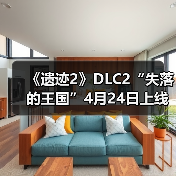 《遗迹2》DLC2“失落的王国”4月24日上线(图2) 《遗迹2》DLC2“失落的王国”4月24日上线(图2)